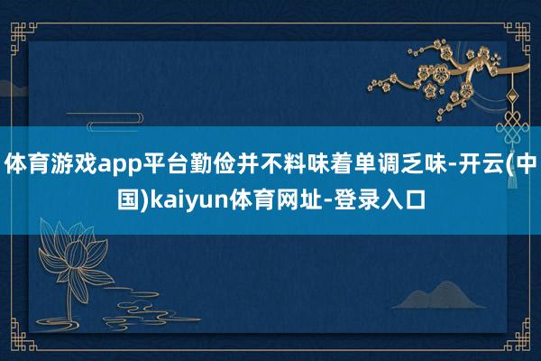 体育游戏app平台勤俭并不料味着单调乏味-开云(中国)kaiyun体育网址-登录入口
