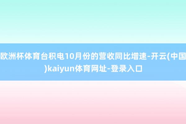 欧洲杯体育台积电10月份的营收同比增速-开云(中国)kaiyun体育网址-登录入口
