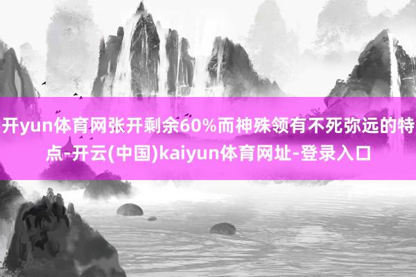 开yun体育网张开剩余60%而神殊领有不死弥远的特点-开云(中国)kaiyun体育网址-登录入口