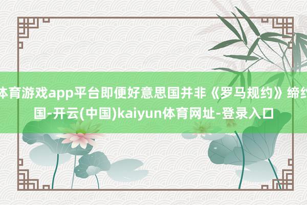 体育游戏app平台即便好意思国并非《罗马规约》缔约国-开云(中国)kaiyun体育网址-登录入口