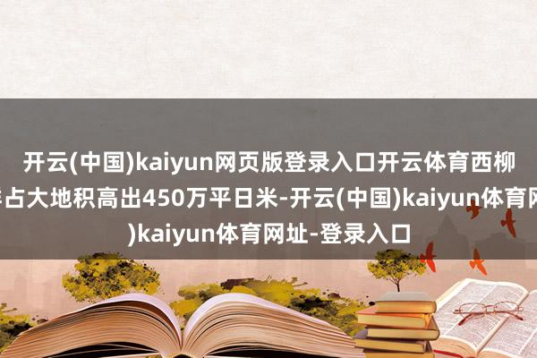 开云(中国)kaiyun网页版登录入口开云体育西柳服装产业集群占大地积高出450万平日米-开云(中国)kaiyun体育网址-登录入口