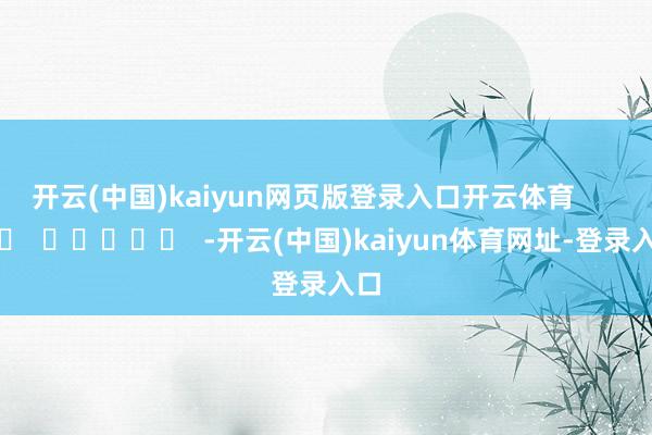 开云(中国)kaiyun网页版登录入口开云体育      		  					  -开云(中国)kaiyun体育网址-登录入口