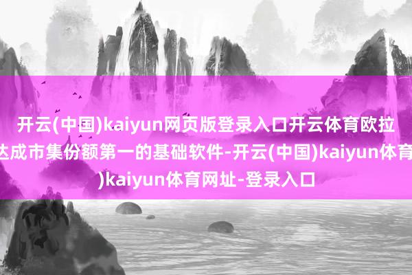 开云(中国)kaiyun网页版登录入口开云体育欧拉成为中国首个达成市集份额第一的基础软件-开云(中国)kaiyun体育网址-登录入口