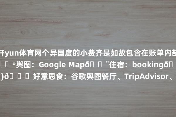 开yun体育网个异国度的小费齐是如故包含在账单内部的.📱北欧常用APP🗺舆图:Google Map🏨住宿:booking🌞天气:edurveǒur(冰岛)🍝好意思食:谷歌舆图餐厅、TripAdvisor、AppyHour🚉交通;HSL赫尔辛基公交、Ruter奥斯陆公交、Skyss Biett卑尔根公交、Troms Bilett特罗姆瑟公交、冰岛汽车strat6l🌌极光瞻望:AuroraMyAuro