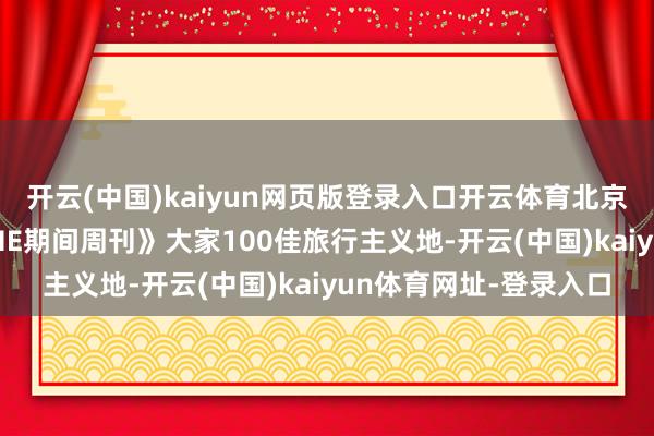 开云(中国)kaiyun网页版登录入口开云体育北京城市藏书楼入选《TIME期间周刊》大家100佳旅行主义地-开云(中国)kaiyun体育网址-登录入口