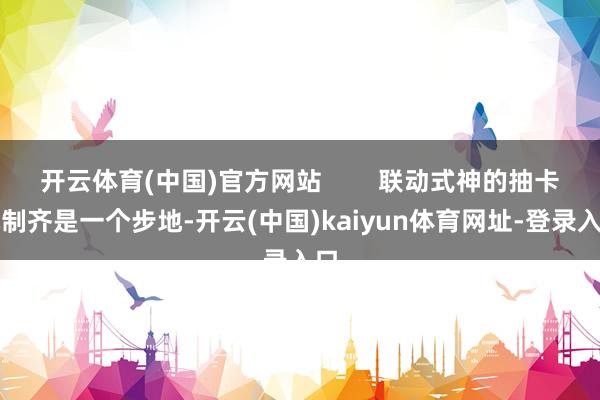 开云体育(中国)官方网站        联动式神的抽卡机制齐是一个步地-开云(中国)kaiyun体育网址-登录入口